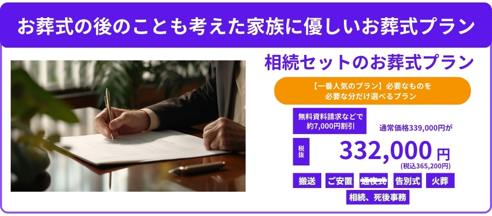 お葬式の後のことも考えた家族に優しいお葬式プラン 相続セットのお葬式プラン